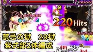 [モンスト] 禁忌の獄　29獄　紫式部編成