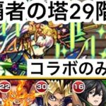 【モンスト】裏覇者の塔をコラボキャラのみで制覇する29階