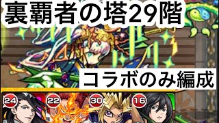 【モンスト】裏覇者の塔をコラボキャラのみで制覇する29階