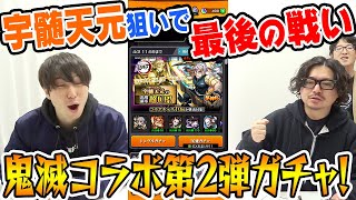 【モンスト】宇髄天元狙いで最後の戦い。動画スタッフの鬼滅コラボ第2弾ガチャ！【おまけ:ランク900/ランク1000達成ガチャなど】