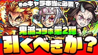 【鬼滅コラボ】第2弾の新キャラは引くべきか？どこで使える？なにが強い？適正場所や性能をグラフィカルに考察！鬼滅の刃コラボ【モンスト】【VOICEROID】【へっぽこストライカー】