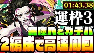 【堕姫】運枠3 『書庫パとガチパ』2編成で高速友情ゲー！運3【鬼滅の刃コラボ】【モンスト】【VOICEROID】【へっぽこストライカー】