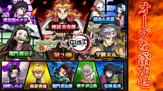 胸を張って…ガチャる30連【モンスト×鬼滅の刃コラボガチャ】