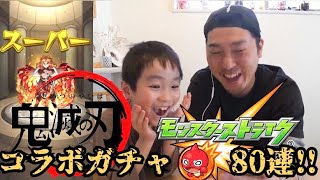 【#30 モンスト鬼滅ガチャ】400個のオーブを燃やせ!!魂の80連!!