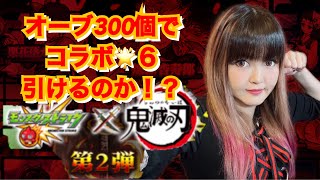 【モンスト】ガチャ/オーブ300で新キャラ★6引けるか⁉ テレビアニメ「鬼滅の刃」コラボイベント第2弾LIVE