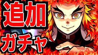 【モンスト】合計300玉突っ込んだら流石に煉獄さん出るやろw追加ガチャした結果…【モンスターストライク】