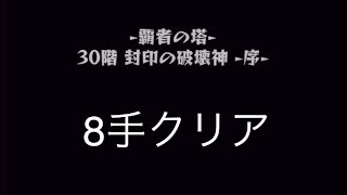 【モンスト】那須隊で覇者の塔30階を8手クリア(紋章なし、運ボなし、編成難度高め)