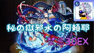 【モンスト】禁忌30EX秘の獄邪水の阿頼耶😈