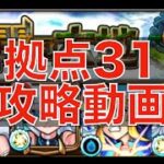 [モンスト] ネオ！ネオ！！未開の大地拠点31を攻略！！