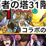 【モンスト】裏覇者の塔をコラボキャラのみで制覇する31階