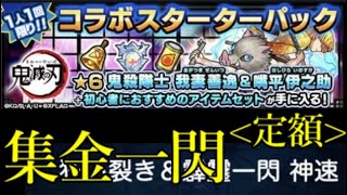 鬼滅コラボ第二弾、素晴らしく集金の天才。この流れもはや才能そして芸術【モンストニュース3月10日】