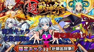 モンストガチャ動画！超獣神祭3月末編‼100連+α引きます