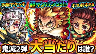 【モンストニュース解説(3/10)】※鬼滅コラボ第2弾開催！獣神化改『竈門炭治郎、冨岡義勇、胡蝶しのぶ』、新キャラ『煉獄杏寿郎、宇髄天元、竈門禰豆子』現状この中で当たりは誰？性能考察【けーどら】