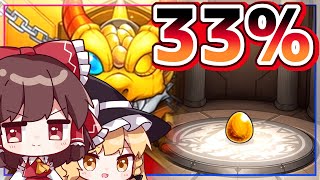 【モンスト】3分の1、すなわち33.3%【ゆっくり実況】