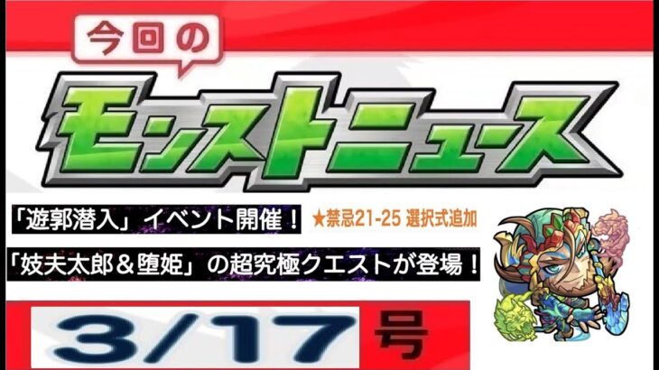 【モンストニュース(3/17号)】超究極『妓夫太郎＆堕姫』追加！4種の戦型の書もGETできる。『遊郭潜入イベント』開催！『シュリ』獣神化＆『関羽』獣神化改！裏禁忌の獄21～25追加！【虹山ダイスケ】