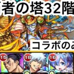 【モンスト】裏覇者の塔をコラボキャラのみで制覇する32階