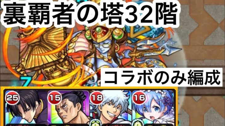 【モンスト】裏覇者の塔をコラボキャラのみで制覇する32階