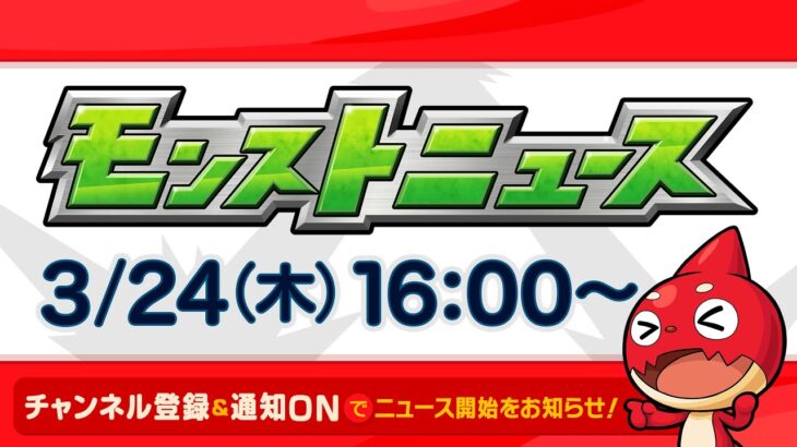 モンストニュース[3/24]モンストの最新情報をお届けします！【モンスト公式】