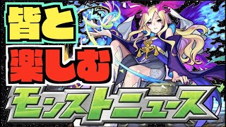 【モンスト】皆と楽しむモンストニュース《3月24日》【ぺんぺん】