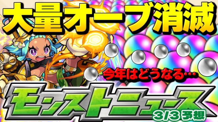 【モンスト】突然のオーブ大量消滅がやばかった…今年はどうなる？明日のモンストニュース[3/3]予想！