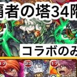 【モンスト】裏覇者の塔をコラボキャラのみで制覇する34階