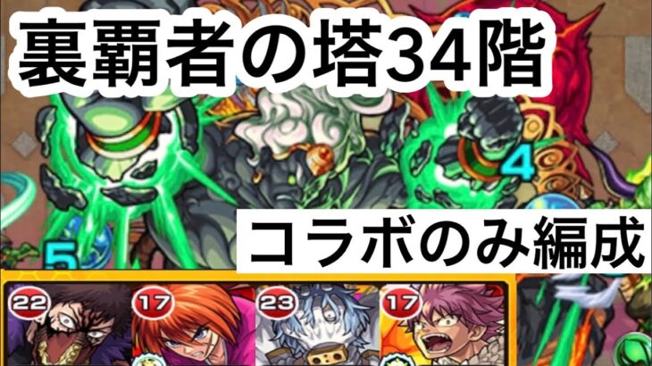 【モンスト】裏覇者の塔をコラボキャラのみで制覇する34階