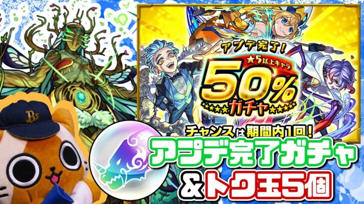 【モンスト実況】3連敗中のアプデ完了ガチャとカナシーディヤ【トク玉5個】