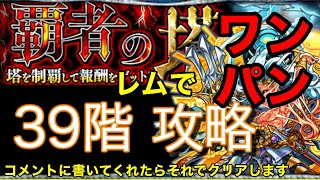 【ワンパン】覇者の塔39階をワンパンしてみた#モンスト #モンスト好きと繋がりたい #ワンパン #覇者の塔