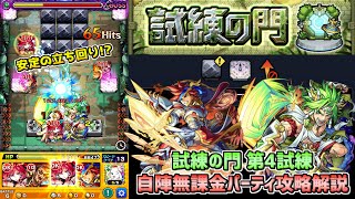 【モンスト】無課金キャラでも安定周回!?試練の門 第4試練 自陣無課金パーティ攻略解説!!