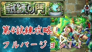 【モンスト】第4試練を攻略しました！フルバージョン【試練の門】