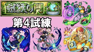 【モンスト】新イベントクエスト　試練の門　第4試練