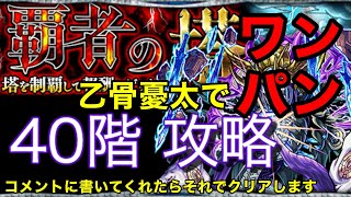 【ワンパン】覇者の塔40階をワンパンしてみた#モンスト #モンスト好きと繋がりたい #ワンパン #覇者の塔