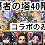 【モンスト】裏覇者の塔をコラボキャラのみで制覇する40階