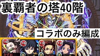 【モンスト】裏覇者の塔をコラボキャラのみで制覇する40階