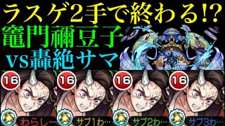 【モンスト】ライダー未所持なら編成おすすめ!?竈門禰豆子の40%割合SSが轟絶サマの厄介なラスゲで優秀すぎる!!【鬼滅の刃コラボ】