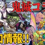 【モンスト】鬼滅の刃コラボ追加情報！超究極『妓夫太郎＆堕姫』登場！戦型の書4種類＆アイテムが貰える『遊郭潜入イベント』開催!『シュリ』獣神化＆『関羽』獣神化改！裏禁忌の獄21～25追加！【しろ】