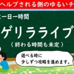 【モンストライブ #423】ゲリラライブ【2022年3月8日】LIVE