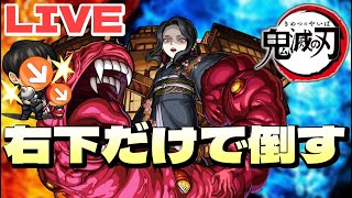 【モンストＬＩＶＥ🔴 】鬼舞辻 無惨を弾く方向 右下45度のみで挑む　3月29日【まつぬん。】