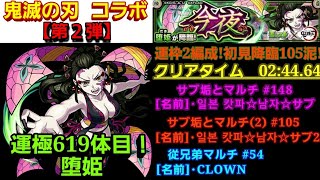 【 #モンスト 】《鬼滅の刃コラボ 第２弾》 今夜 [ 究極 ] “★5 堕姫” [ サブ垢とマルチ＃148 ][サブ垢(2)とマルチ＃105 ][ 従兄弟とマルチ ＃54 ]