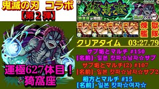 【 #モンスト 】《鬼滅の刃コラボ 第２弾》 猗窩座 [ 超究極 ] “★5 猗窩座” [ サブ垢とマルチ＃150 ][サブ垢(2)とマルチ＃107 ][ 相方とマルチ ＃15 ]