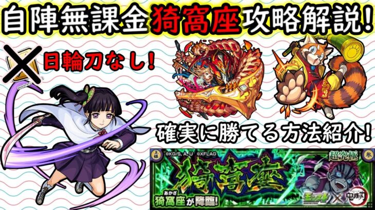 【モンスト】絶対勝てる超究極猗窩座自陣無課金＆星5攻略解説!!【鬼滅の刃コラボ】