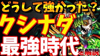 【モンスト】初めて降臨キャラがガチャ限を超えた…”クシナダ”がどうして強かったのかを解説!!【最強キャラ歴伝#5】