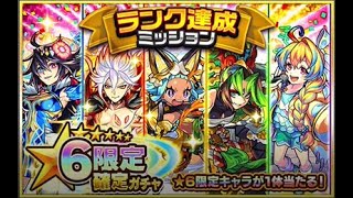 【モンスト】ランク500を超えたので★6限定確定ガチャを引いてみた【モンスターストライク】