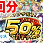 【モンスト】アプデ完了50パーセントガチャを4回分！イリス狙いで引いてみた【ガチャ】(引いた日2022年3月9日)