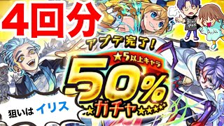 【モンスト】アプデ完了50パーセントガチャを4回分！イリス狙いで引いてみた【ガチャ】(引いた日2022年3月9日)