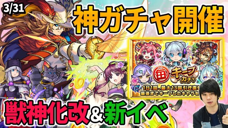 【モンスト】神ガチャきた！★5確定＆無料で最大13回引き直せる『毎キープガチャ』開催！裏・覇者の塔終了のお知らせ…『アトス』獣神化改！新イベント＆新爆絶！【しろ】【3/30モンストニュースまとめ】