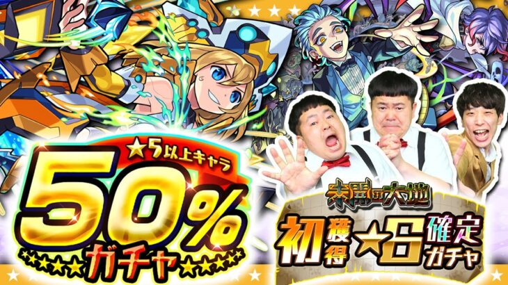 【モンスト】アプデ完了★5以上キャラ50％ガチャ＆未開の大地★6確定ガチャ！！