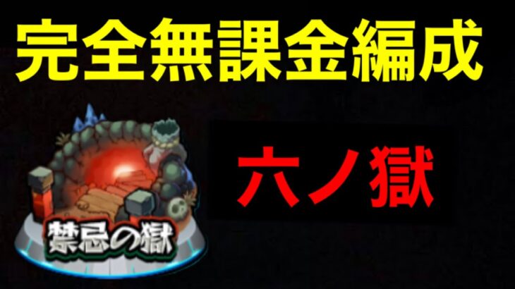 【モンスト】禁忌6完全無課金編成【六ノ獄】