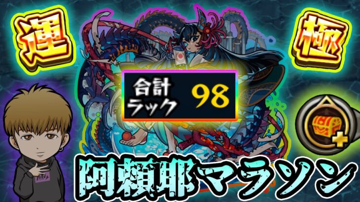 【🔴モンストライブ】ファイナルラストラン。阿頼耶マラソン#6 (至宝75%)【けーどら】