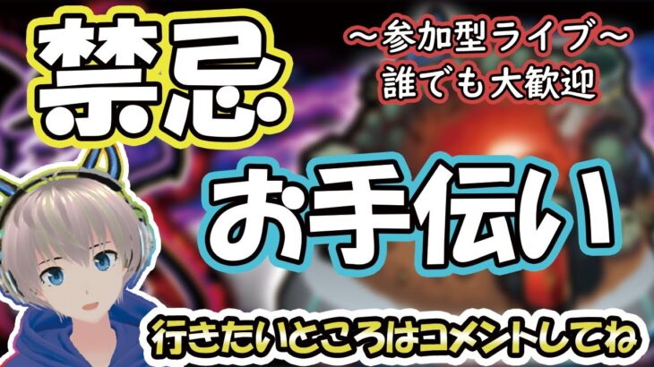 【モンストライブ】「禁忌の獄」参加型お手伝いライブ！《行きたい階層はコメントお願いします》【ゆらたま】#67